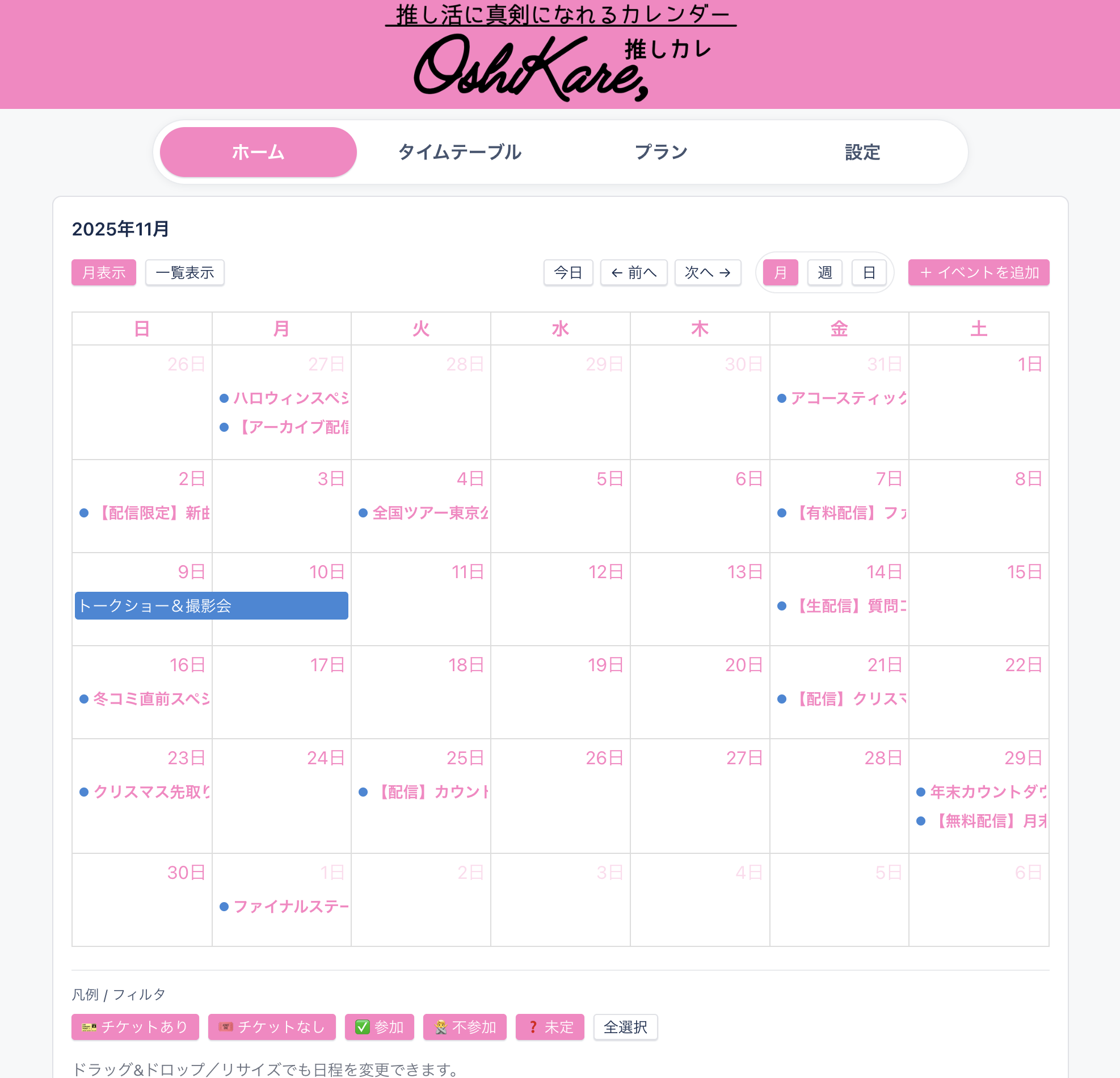 推しカレ カレンダー表示
